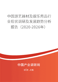 游艺器材及娱乐用品行业现状调研及发展趋势分析报告(2020-2026年)